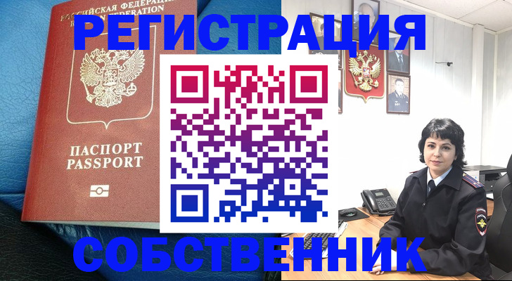 прописка от собственника в Сатке